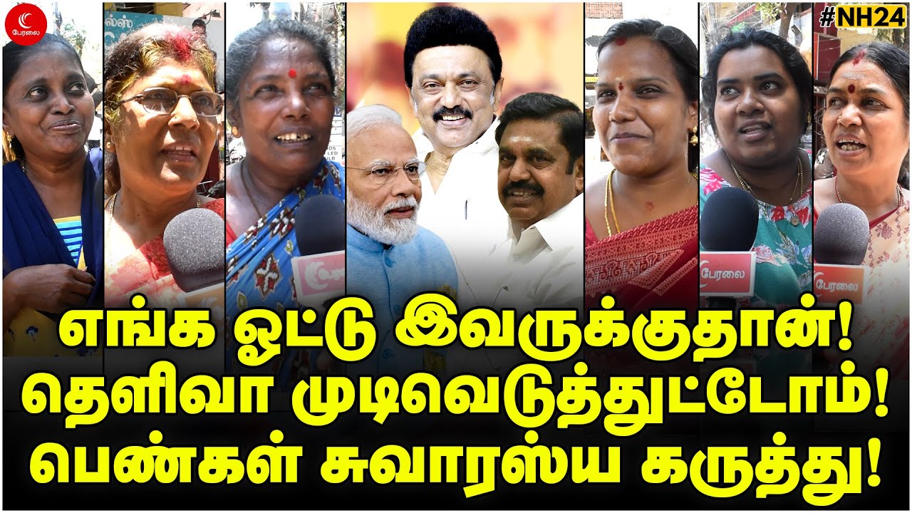 எங்க ஓட்டு இவருக்குதான்! தெளிவா முடிவெடுத்துட்டோம்! பெண்கள் பகீர் கருத்து! | Election 2024