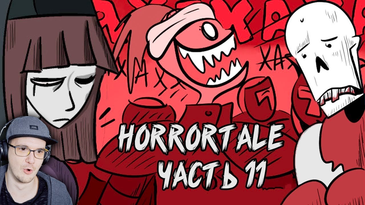 МЕНЯ ПУГАЕТ UNDERTALE! Horrortale ► Часть 11 (хоррортейл Андертейл комикс на русском) | Реакция