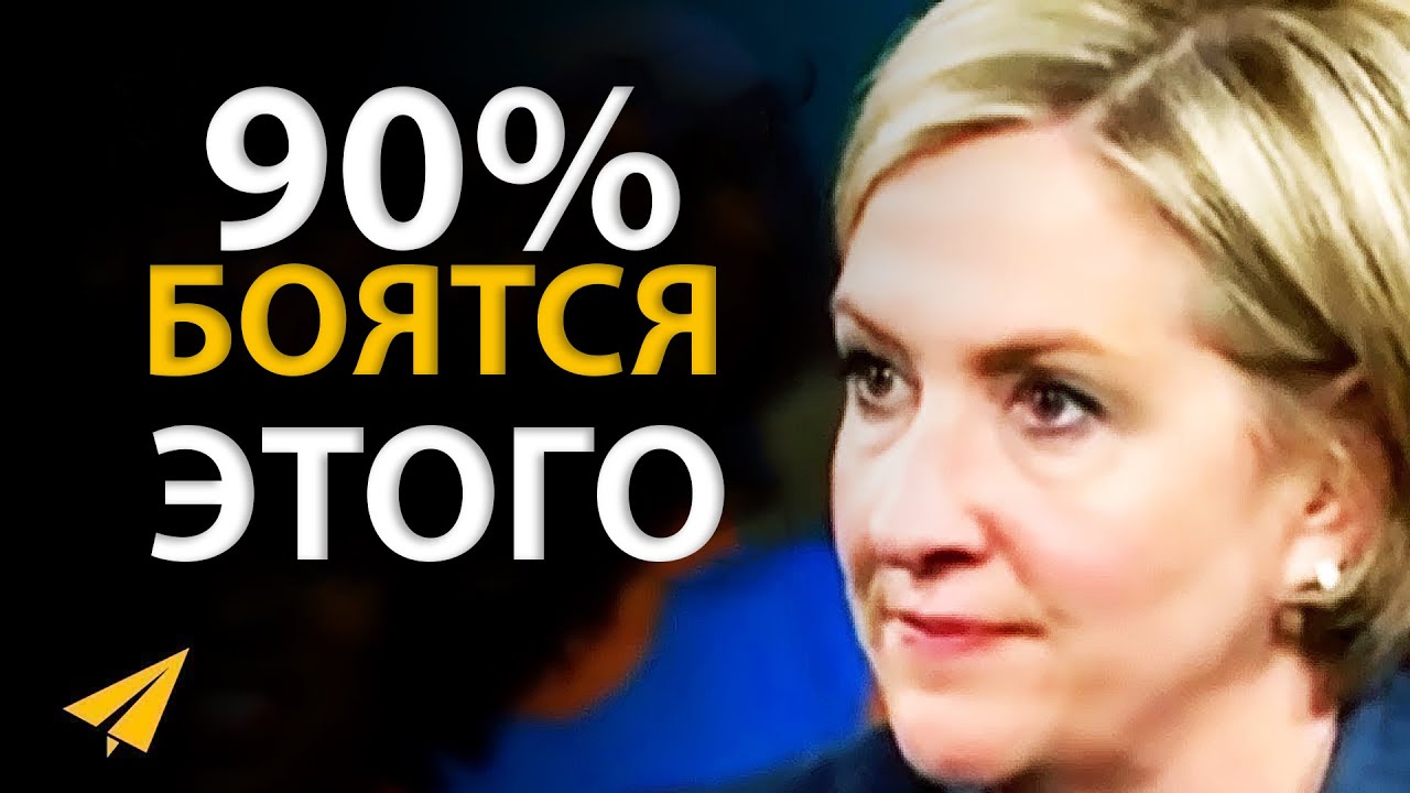 Психолог Раскрыла Наш Главный Страх | Брене Браун