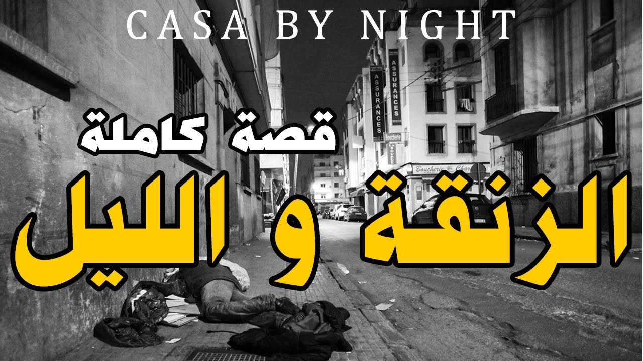 الزنقة و الليل | قصة كاملة بالدارجة