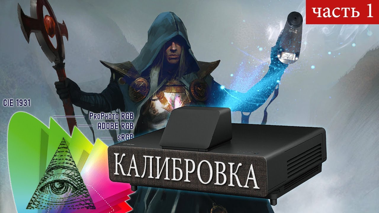 Калибровка проектора Ч.1 - Введение