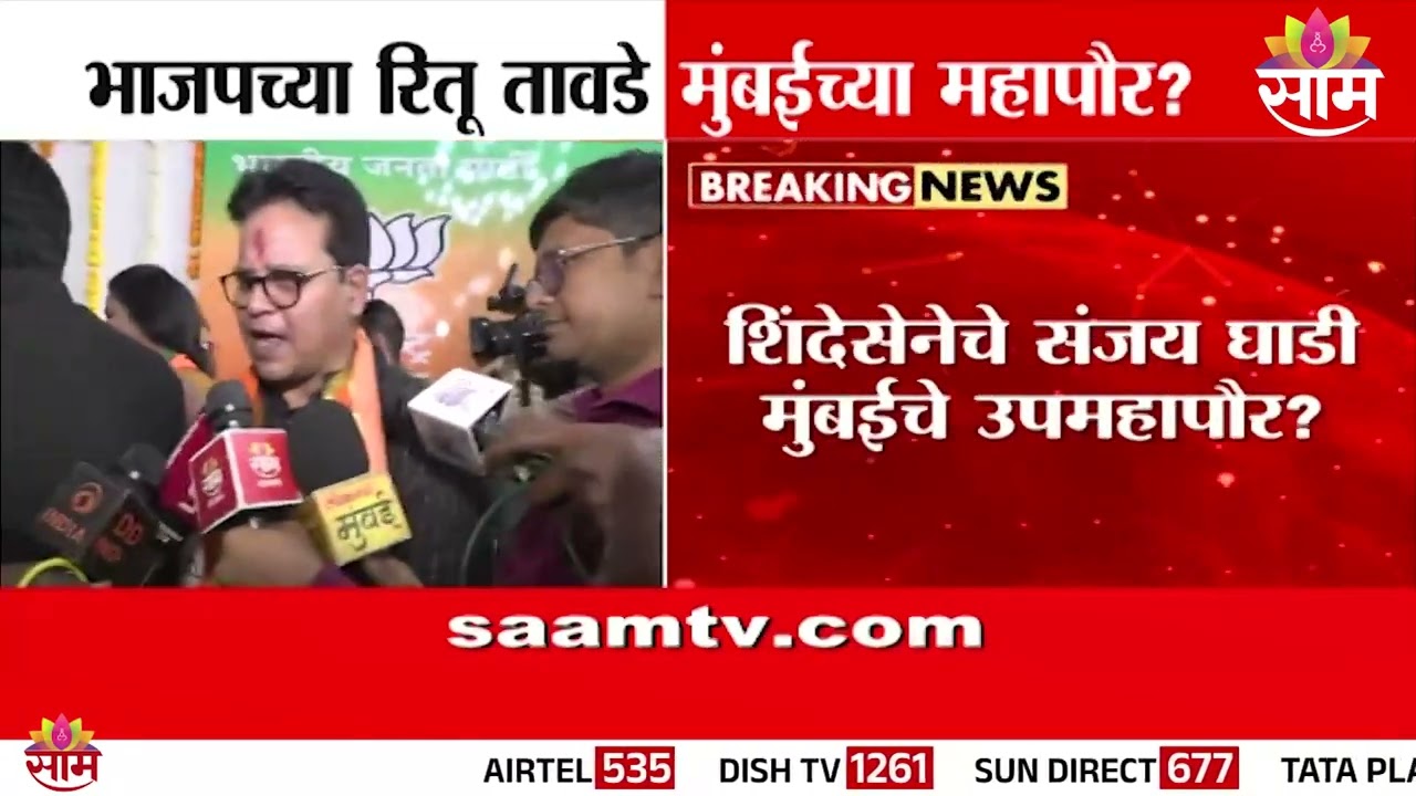 मुंबईच्या महापौर पदासाठी महायुतीचे उमेदवार जाहीर | Sanjay Ghadi