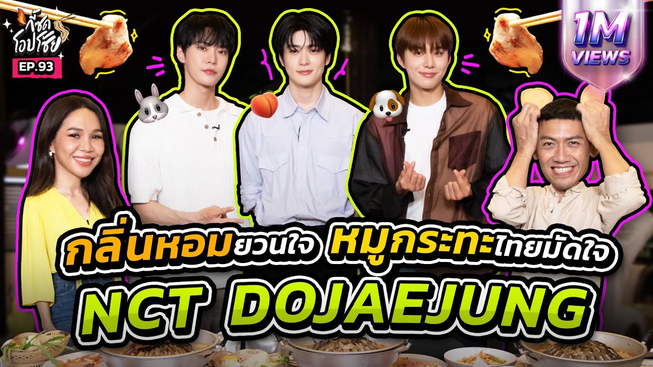 [ENG Sub] หมูกระทะมัดใจ “NCT DOJAEJUNG” กินหมดจริง ไม่เหลือให้ทิ้งเลย!! | กี้ซดโอปโซ้ย EP.93