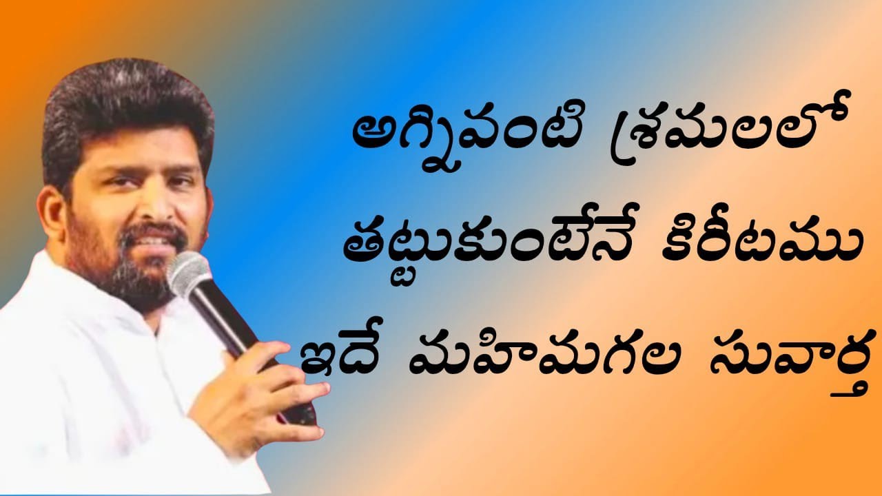 అగ్ని వంటి శ్రమలు తట్టుకుంటేనే ....పాస్టర్ జెఫన్యా శాస్త్రి గారు