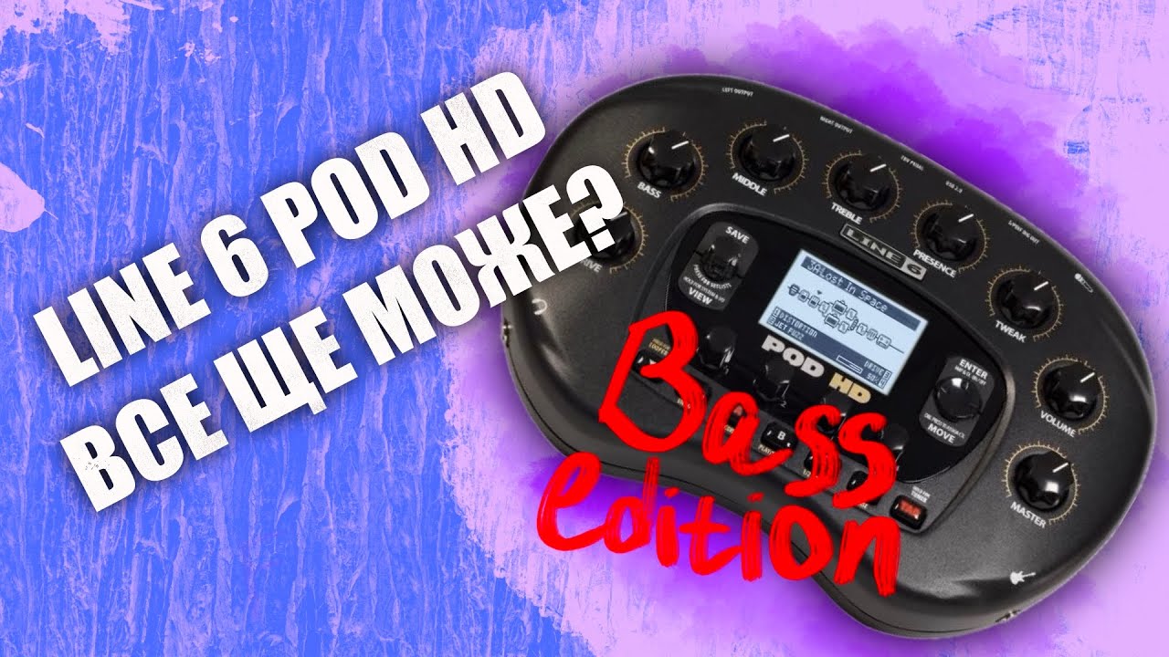 Line 6 POD HD ЧЕРЕЗ 16 РОКІВ!?
