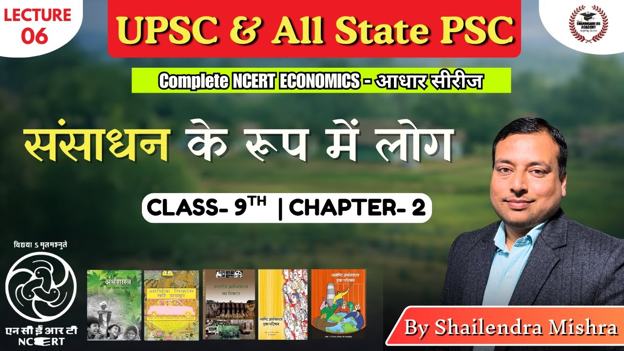 संसाधन के रूप में लोग l NCERT अर्थव्यवस्था की आधार सीरीज l Shailendra Sir #upsc #upsc2026 #economy