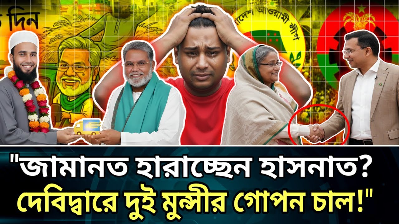 ​দেবিদ্বারে হাসনাত আব্দুল্লাহর জামানত বাজেয়াপ্ত? | একজোট হলো আওয়ামী লীগ ও বিএনপি! 