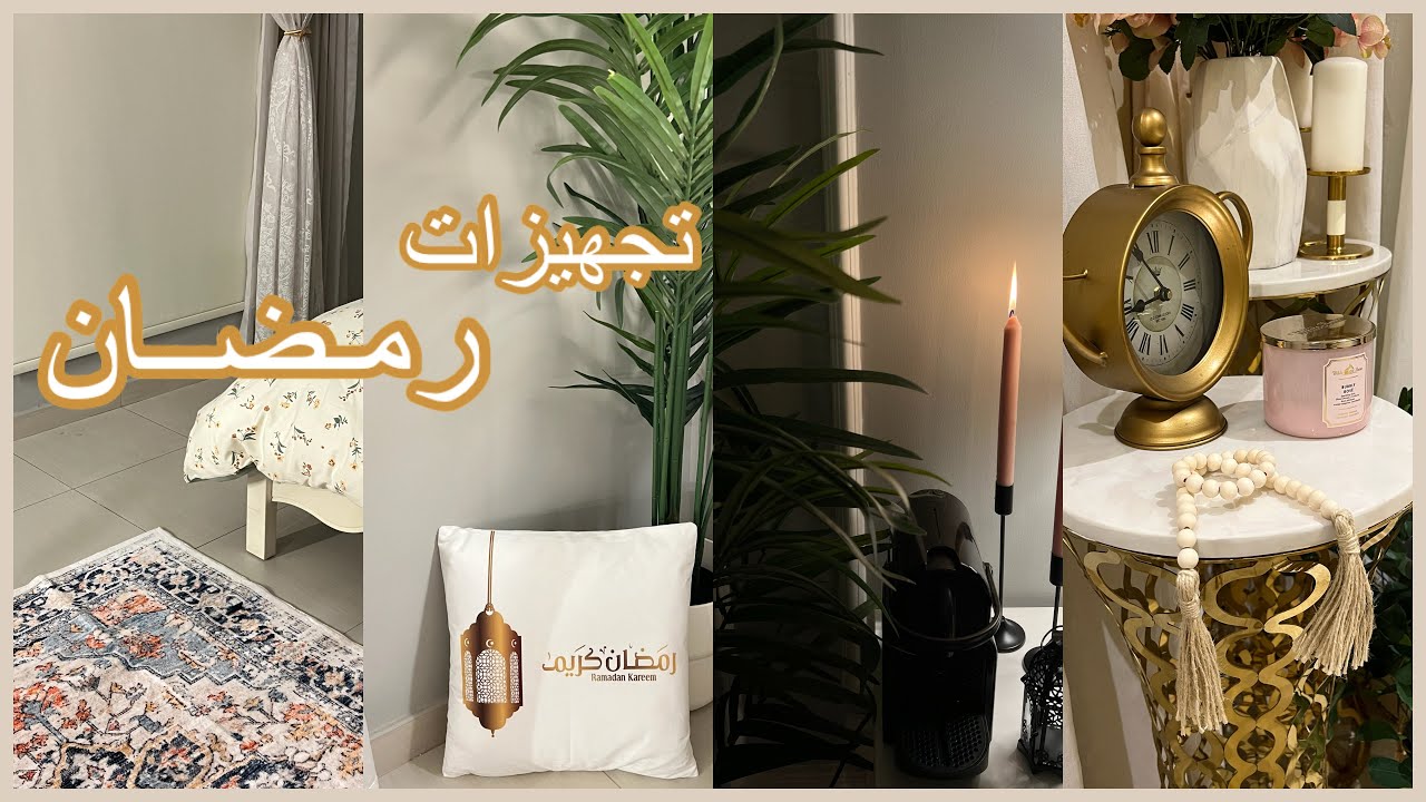 تجهيزات رمضان🌙