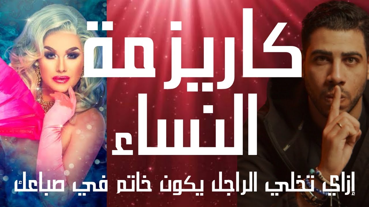 كاريزمة النساء | إزاي تخلي الراجل يكون خاتم في صباعك وإزاي تتعاملي مع تنمر البنات. م٢ح٦٣