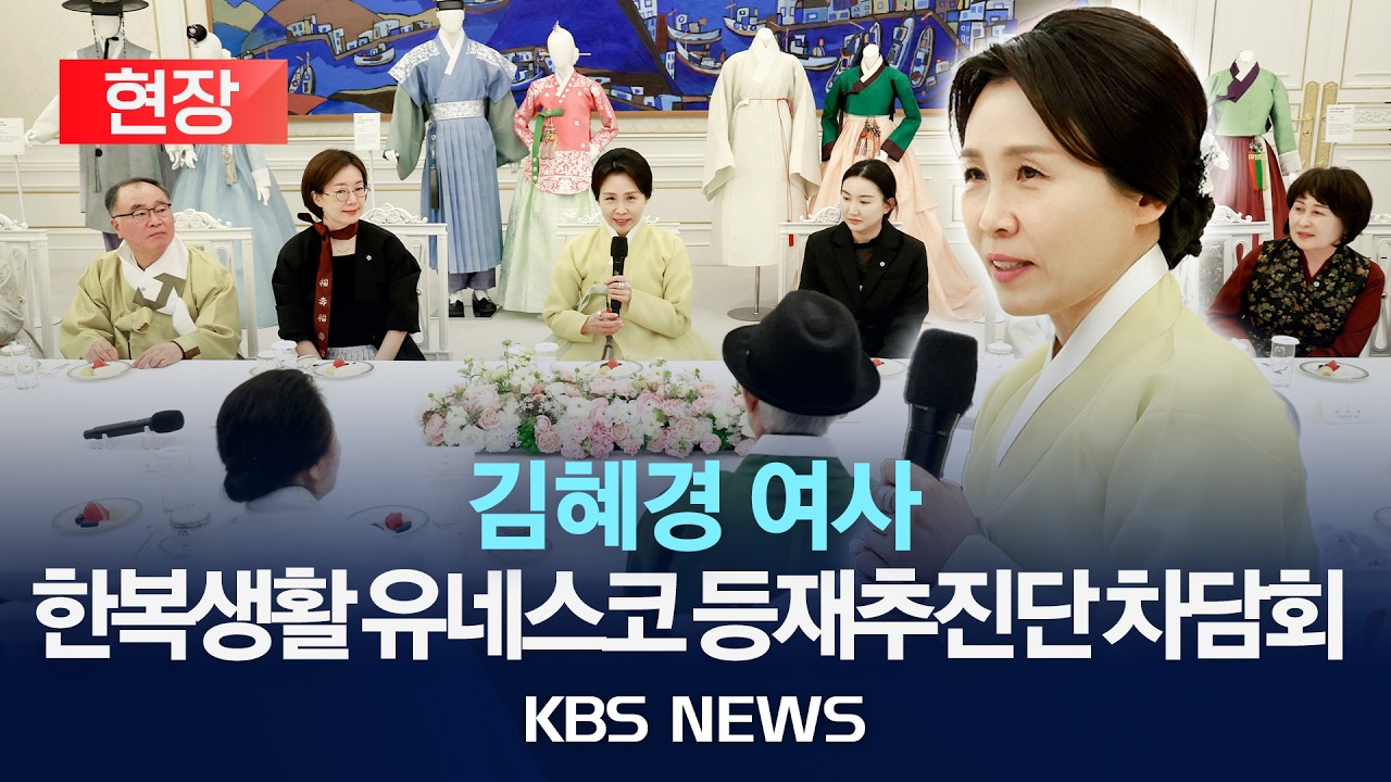 [현장] 김혜경 여사, '한복생활 유네스코 인류무형문화유산 등재추진단' 차담회/2026년 4월 2일(화)/KBS