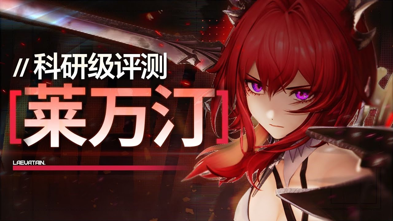 【終末地】開服火神降臨！萊萬汀萬字研級評測教學！火隊手法深度拆解！裝備/潛能/武器/加點/配隊