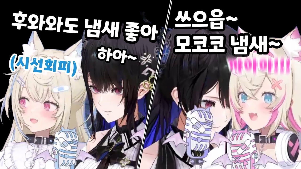 오프콜라보 도중 후와모코 냄새 흡입하는 네리사 ㅋㅋㅋ (부럽다..)