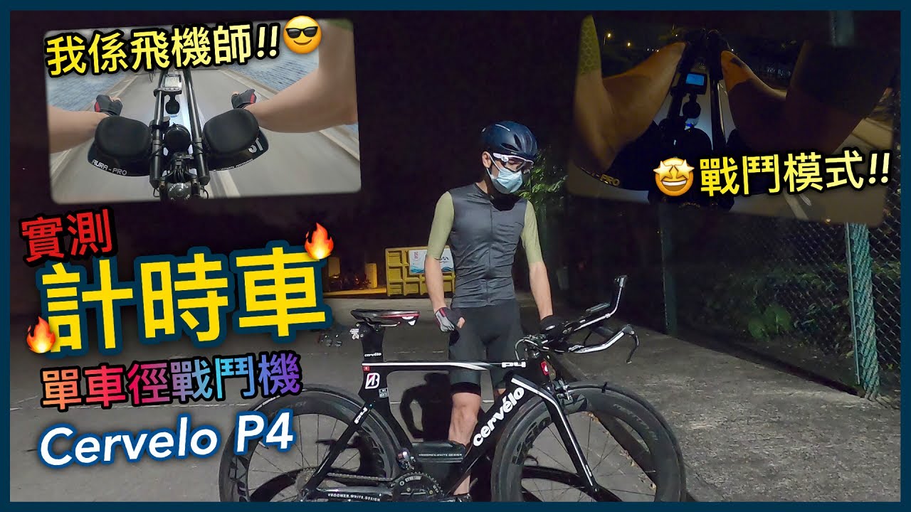 【測評篇】體驗一日戰鬥機機師！！第一次踩計時車有咩感覺~快過公路車好多？！《下集》│Cervelo P4