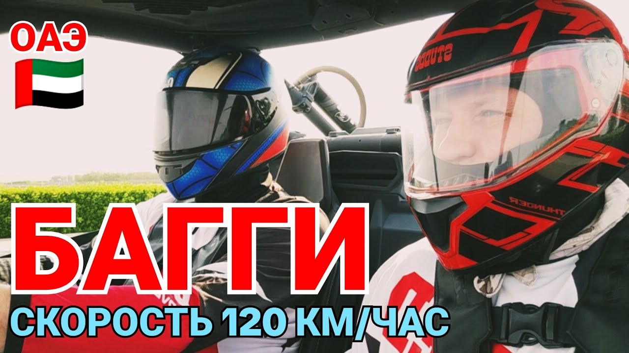 #197🔥🇦🇪 СУПЕРЭКСТРИМ в Эмиратах: багги 120 км/ч по пустыне, адреналин, риск и взрыв эмоций! #оаэ 🏜️😱