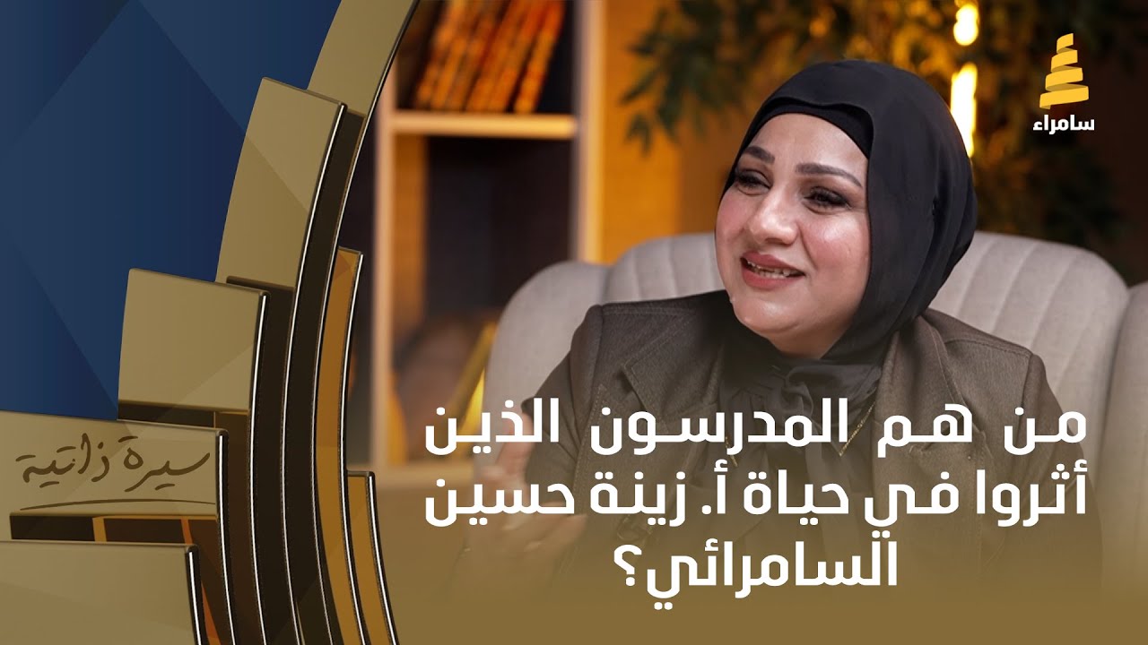 من هم المدرسون الذين أثروا في حياة أ. زينة حسين السامرائي؟