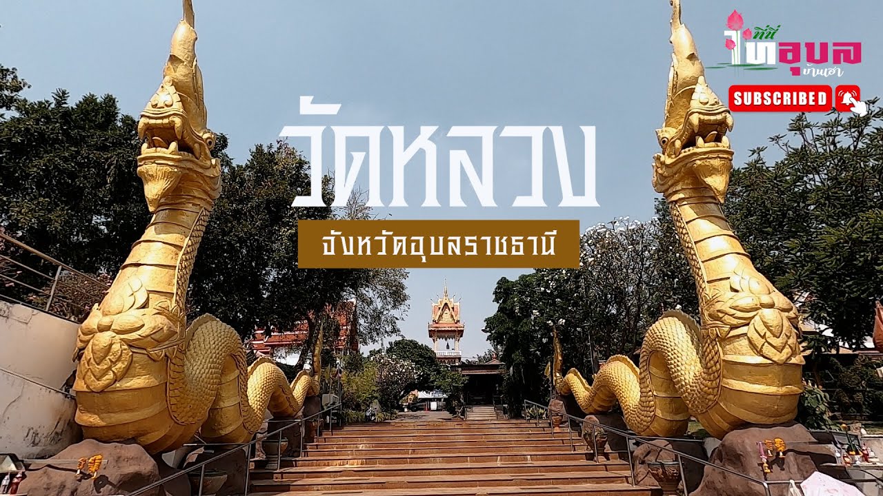 ที่นี่ไทอุบล (พิเศษ) : วัดหลวง | จังหวัดอุบลราชธานี