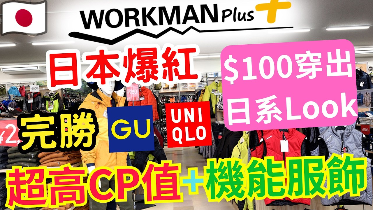 爆紅《Workman》比UNIQLO GU更平！$100起穿出潮爆日系Look！超高CP值機能服飾全攻略🔥