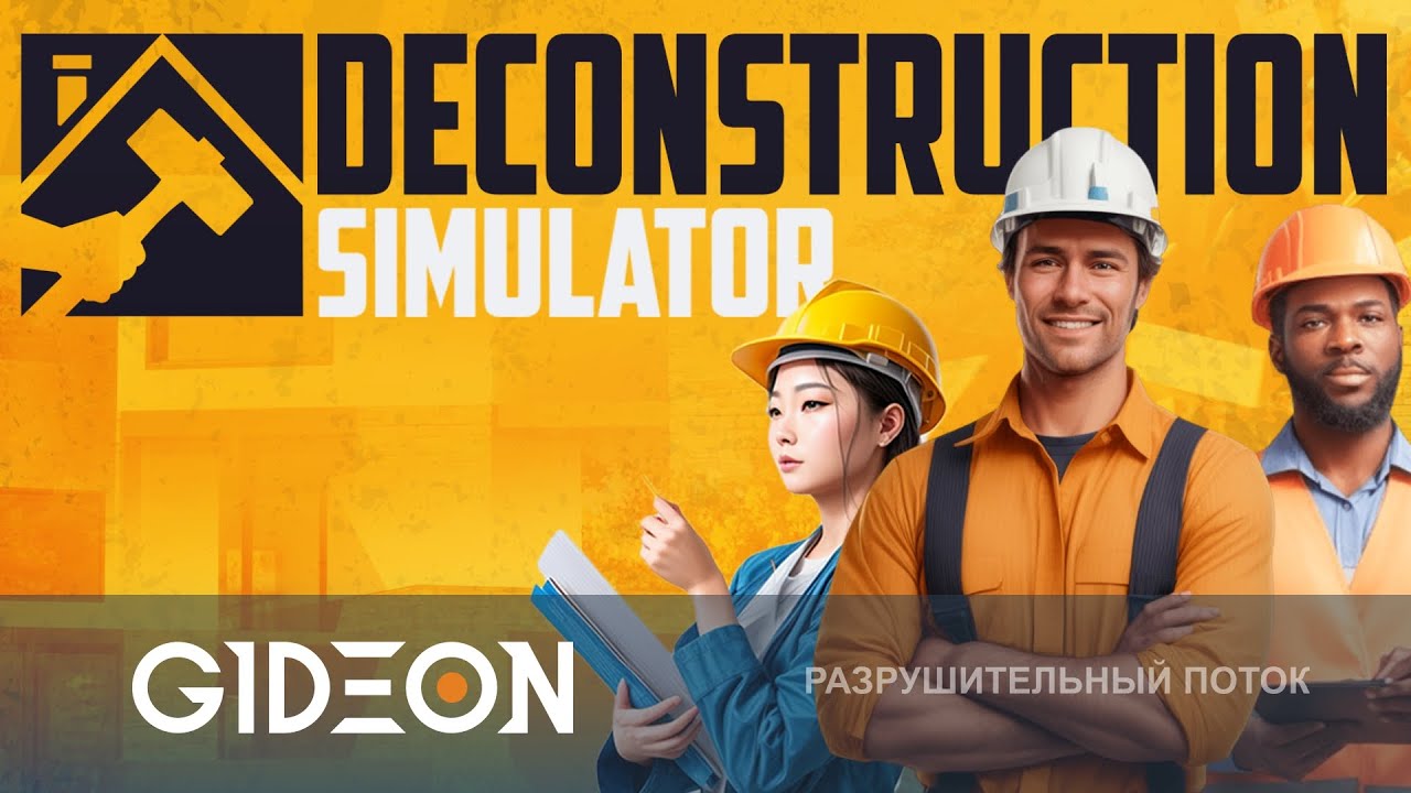 Стрим: Deconstruction Simulator - СНОСИМ ДОМА И РАЗРУШАЕМ КВАРТИРЫ, ЧТОБЫ ЗАРАБОТАТЬ!