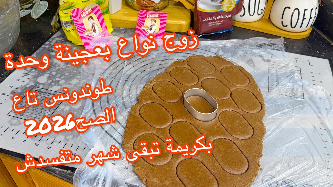 #اكسبلور حلويات العيد2026🔥الحلوة لي تقولي عليها تاع صح حلوة💯بعجينة وحدة زوج نواع بحشوة تحبوه بزاف