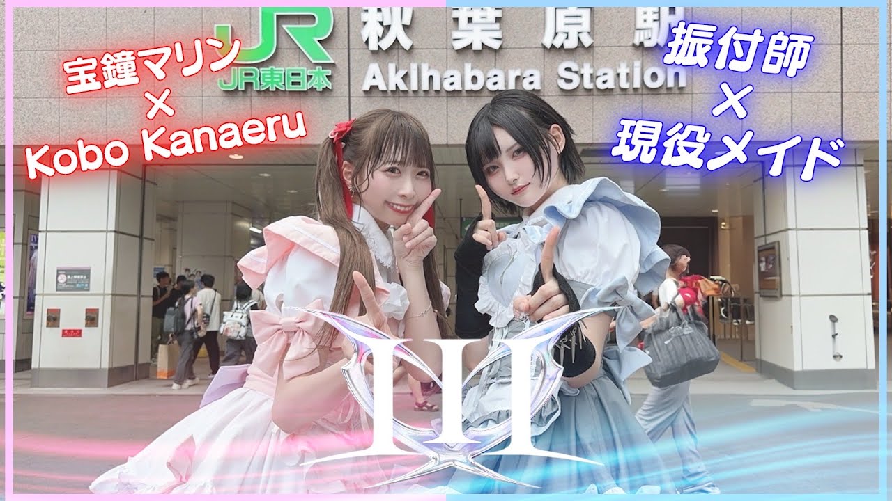 【踊ってみた】 III / 宝鐘マリン&Kobo Kanaeru  【振付師わた × 現役メイドあらく】