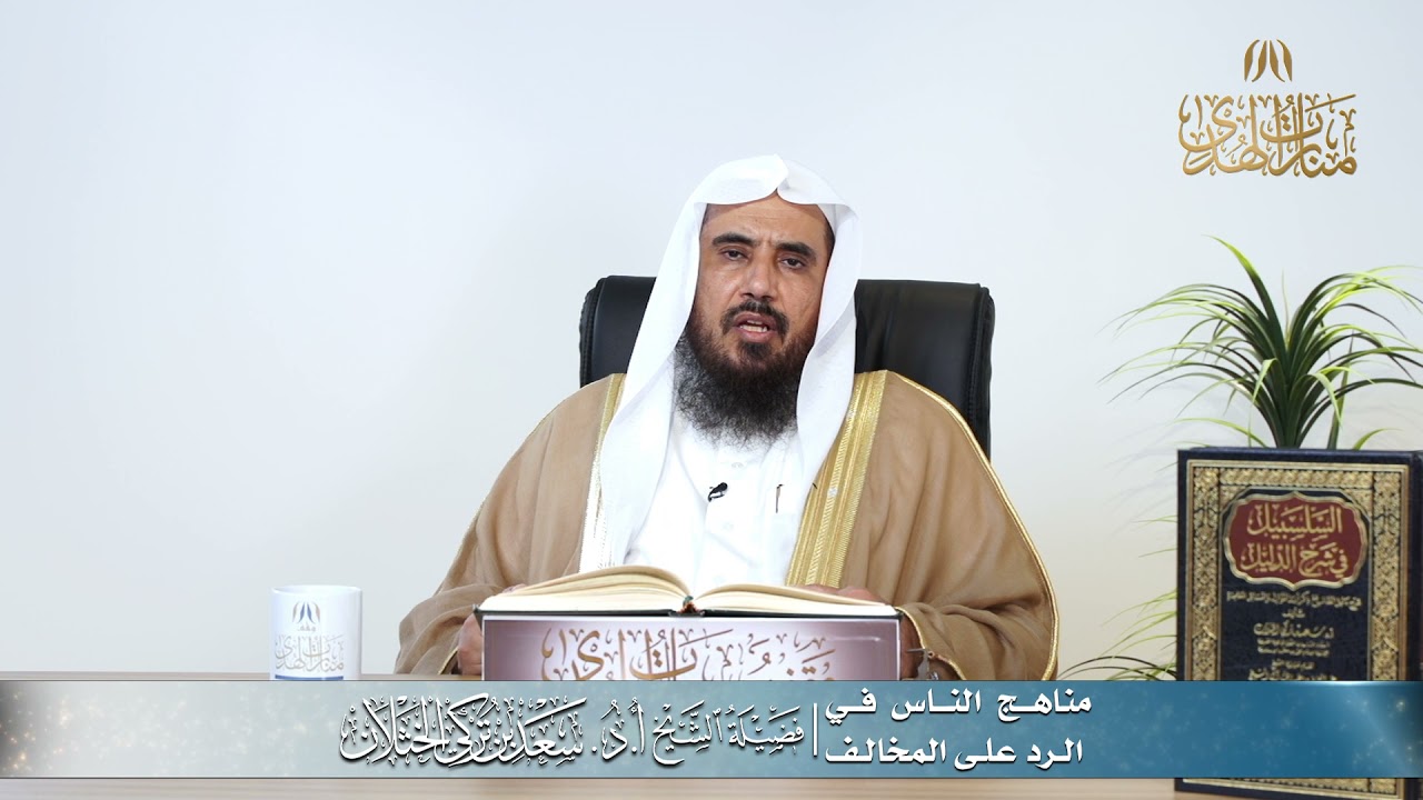 مناهج الناس في الرد على المخالف | الشيخ أ.د سعد الخثلان