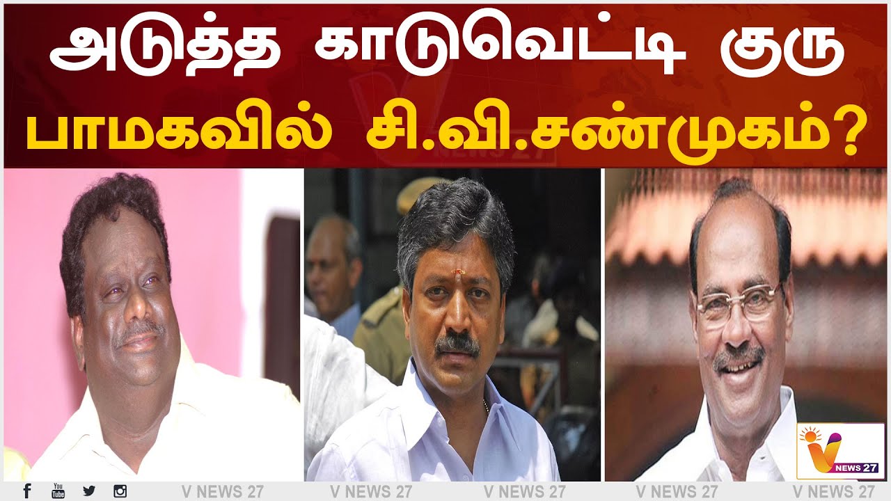 அடுத்த காடுவெட்டி குரு பாமகவில் சி.வி.சண்முகம்? | Kaduvetti Guru | C. V.Shanmugam | Ramadoss | ADMK
