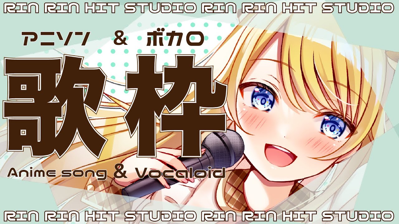 【歌枠】アニソン・ボカロ歌いまくり！りんりんヒットスタジオ！【鈴花ステラ/めがらいと】