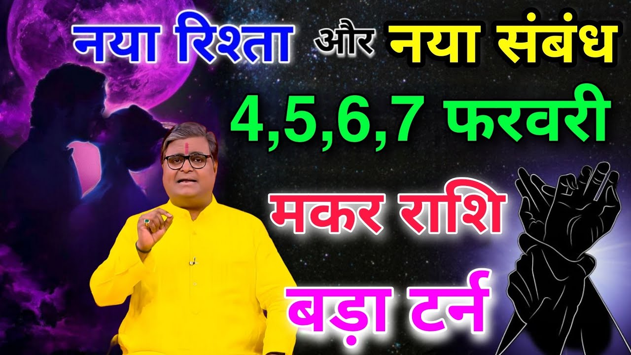 मकर राशि 4,5,6,7 फरवरी नया रिश्ता और नया संबंध बनेगा बड़ा टर्न आयेगा #makarrashi  