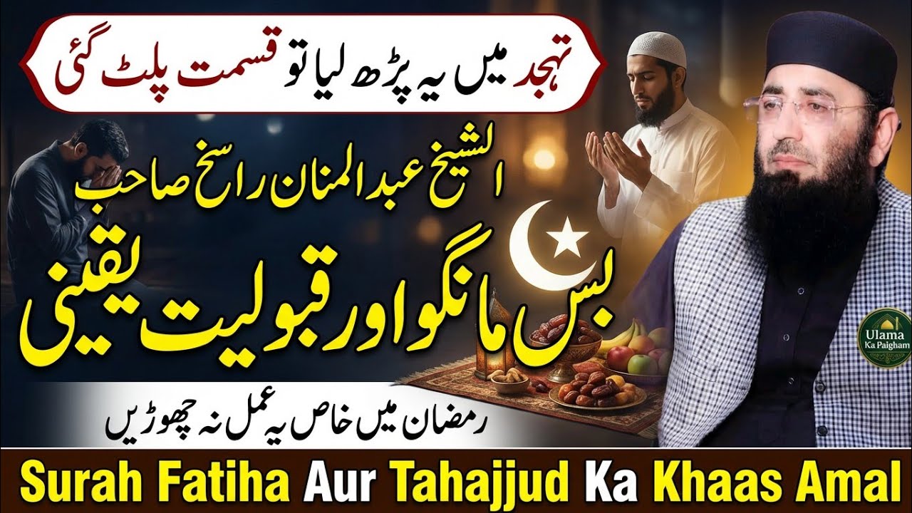 Surah Fatiha Aur Tahajjud Ka Khaas Amal | Abdul Manan Rasikh Dua & Wazifa | Ulama Ka Paigham