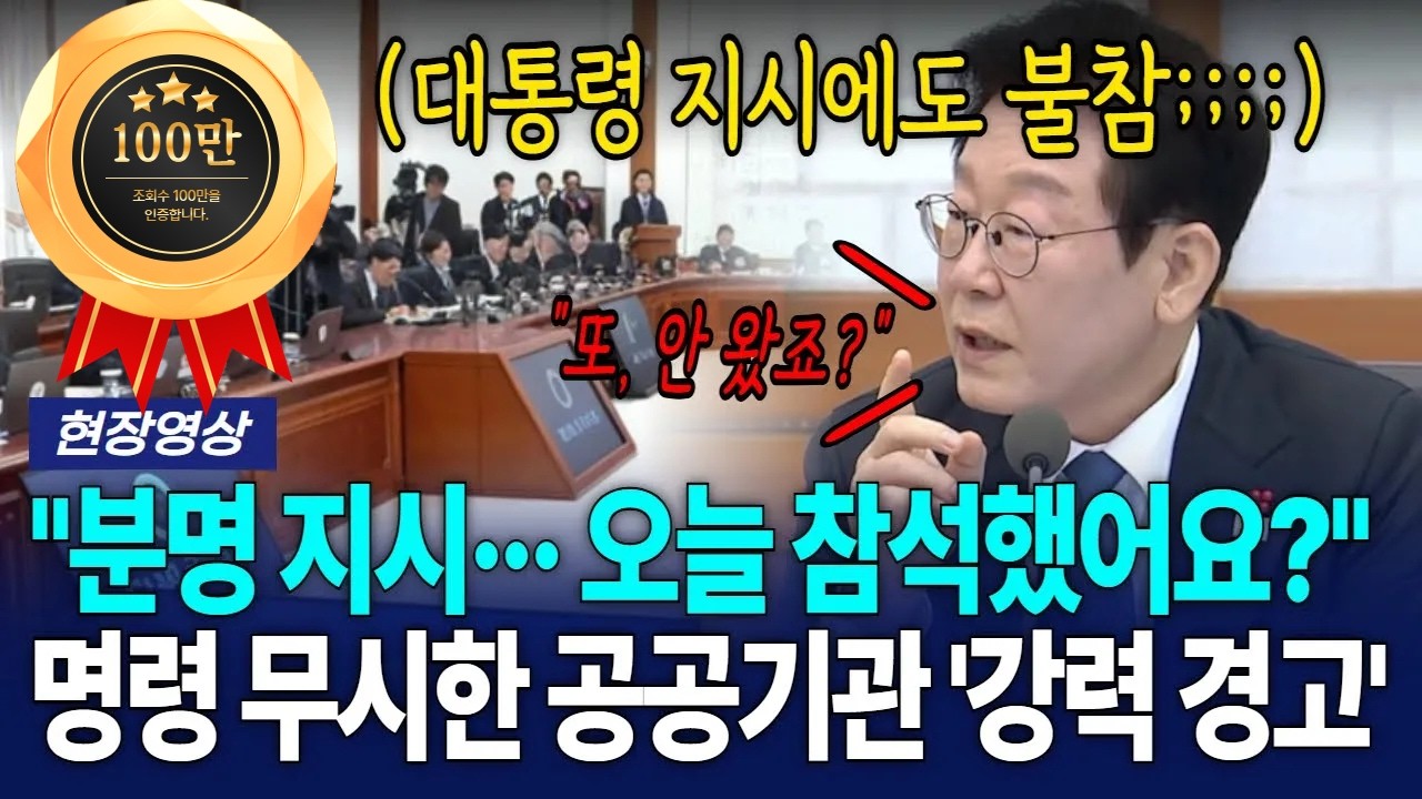 대통령, 참석 명령 무시한 '청'에 강력 경고 