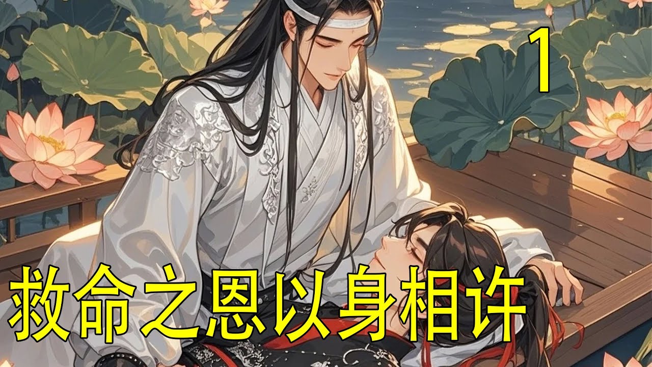 一口氣看完38分鐘《救命之恩以身相許》 這是藍忘機第二次挾恩圖報，仍舊是為了魏嬰
