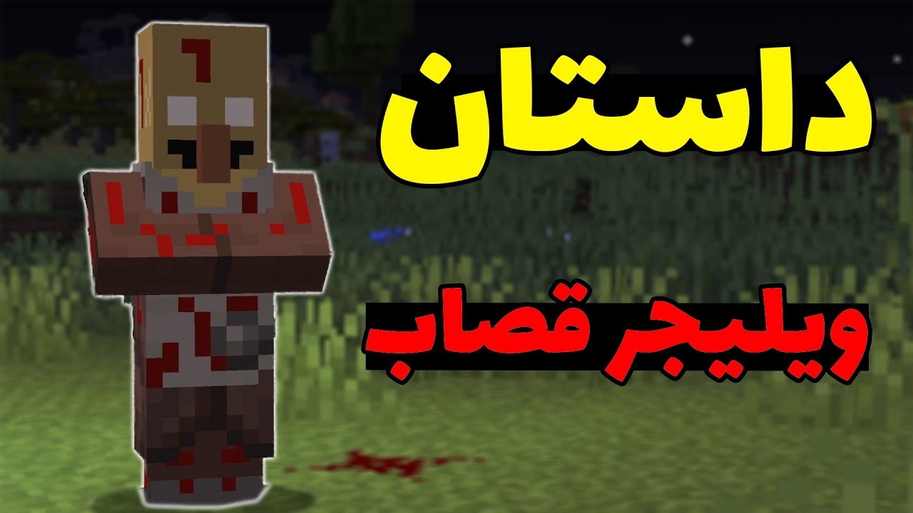 اگه توی ماینکرفت با ویلیجر قصاب مواجه شدید اون رو اذیت نکنید وگرنه ... ❌