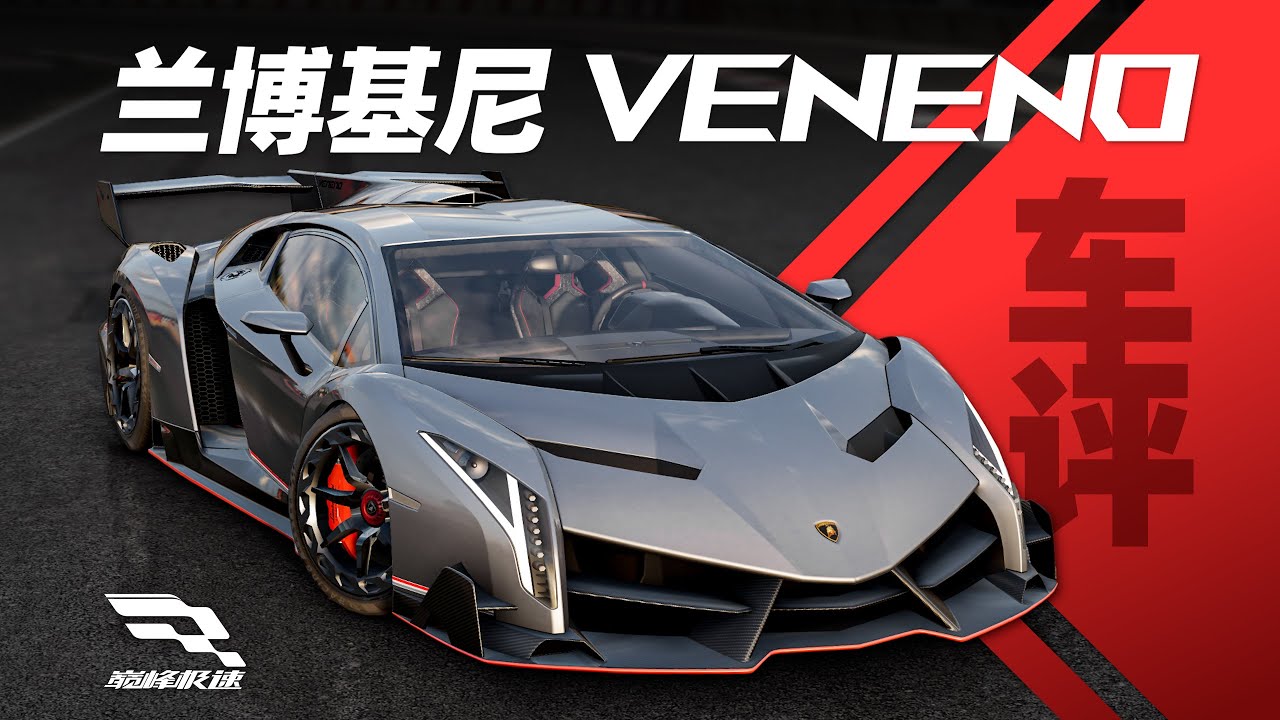 「巔峰極速 車評Vol.53」蘭博基尼 Veneno-抓地？漂移？當然是邊抓邊漂啦~