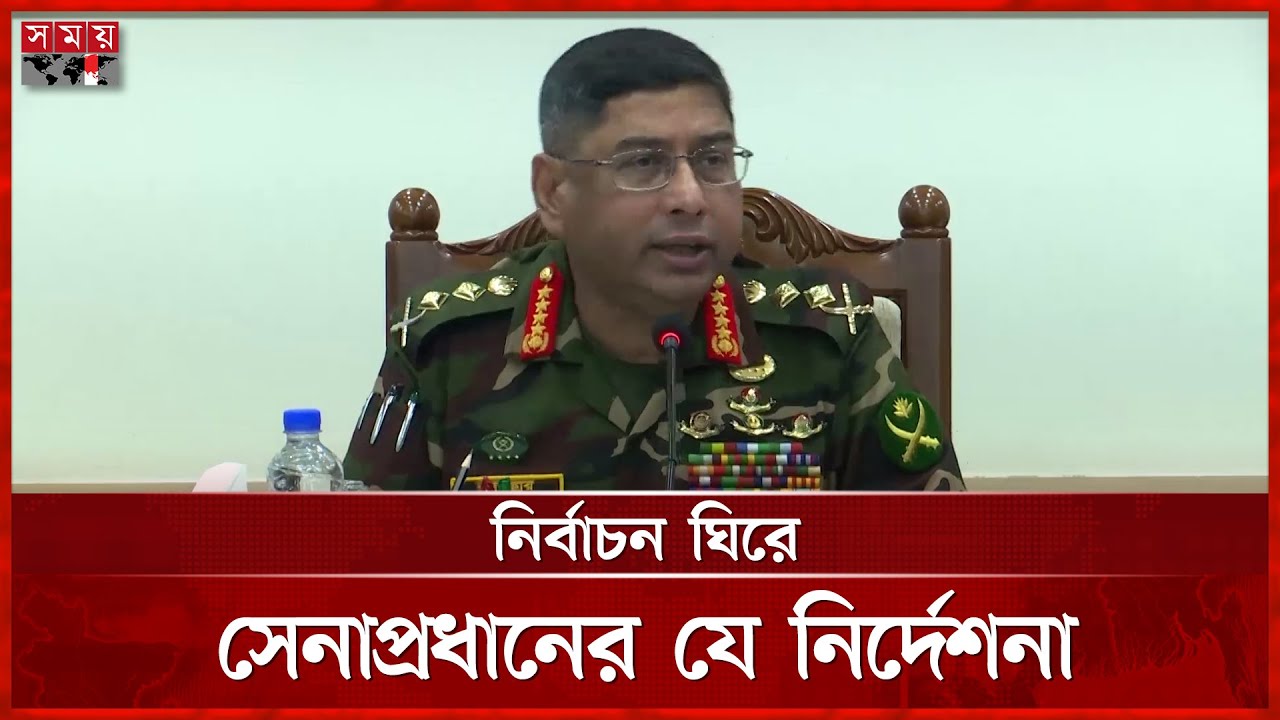 নির্বাচন নিয়ে স্পষ্ট বার্তা দিলেন সেনাপ্রধান | Army Chief | Election 2026 | Somoy TV