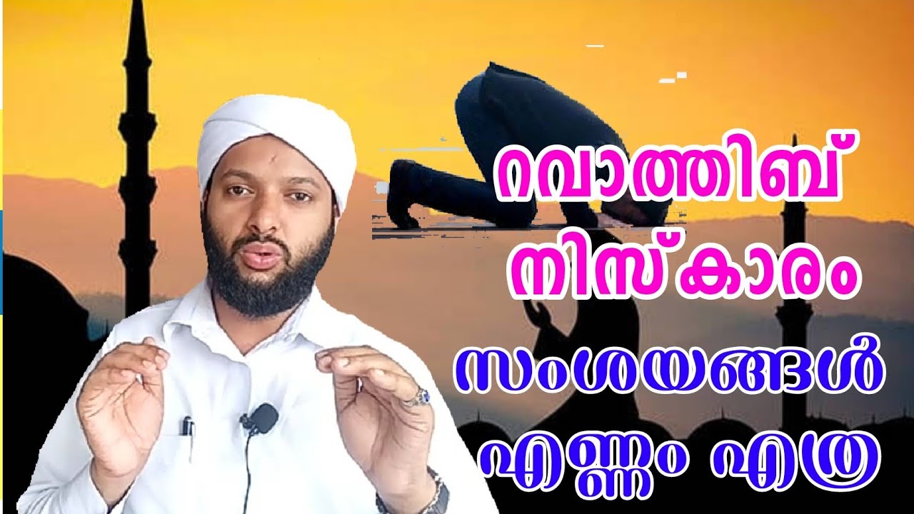 റവാത്തിബ് സുന്നത്ത് നിസ്കാരം സംശയങ്ങൾ എണ്ണം എത്ര | Ravathib Sunnath Niskaram | Goodness Path