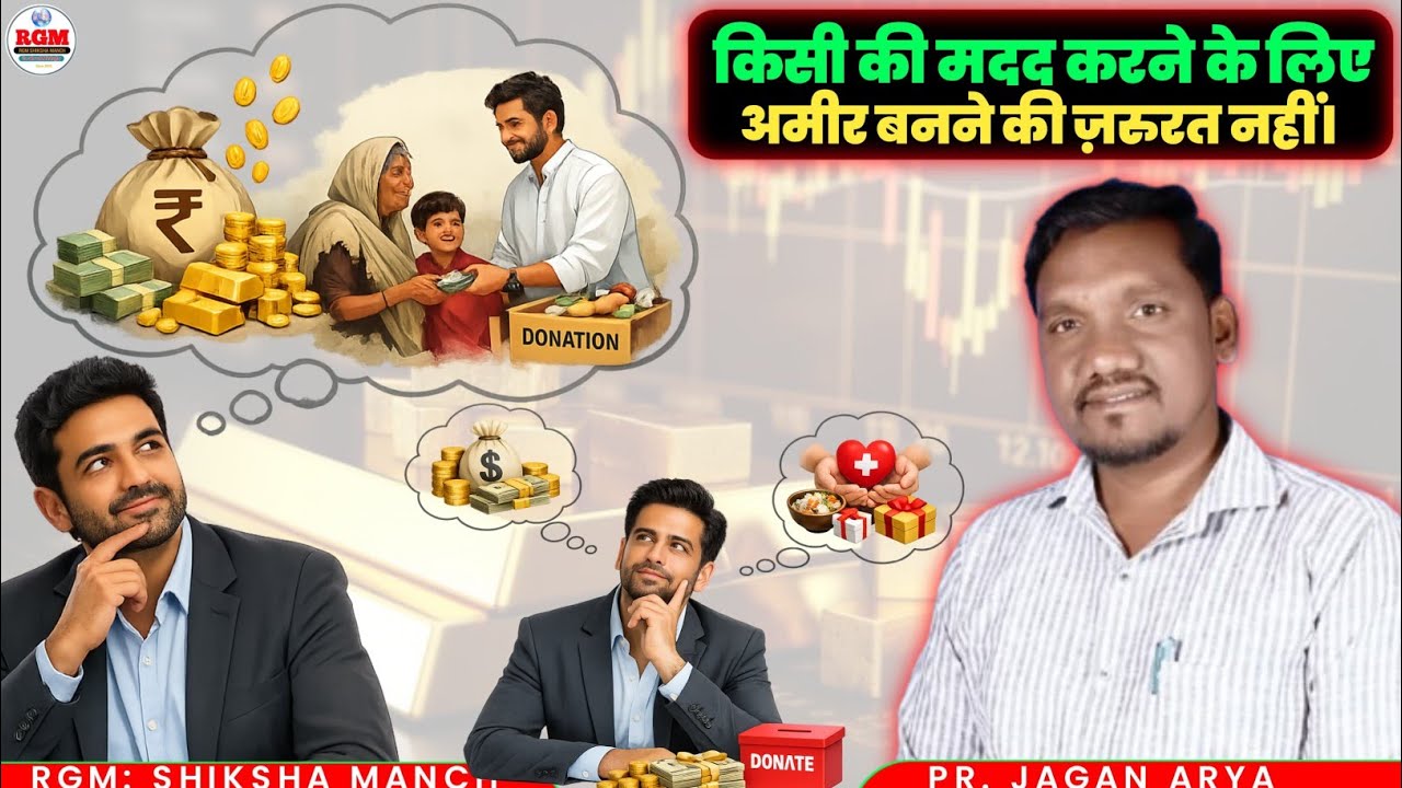 विषय:~किसी की मदद करने के लिए अमीर बनने की ज़रुरत नहीं। धनवान कब बनोगे और कब गरीबों की मदद करोगे?