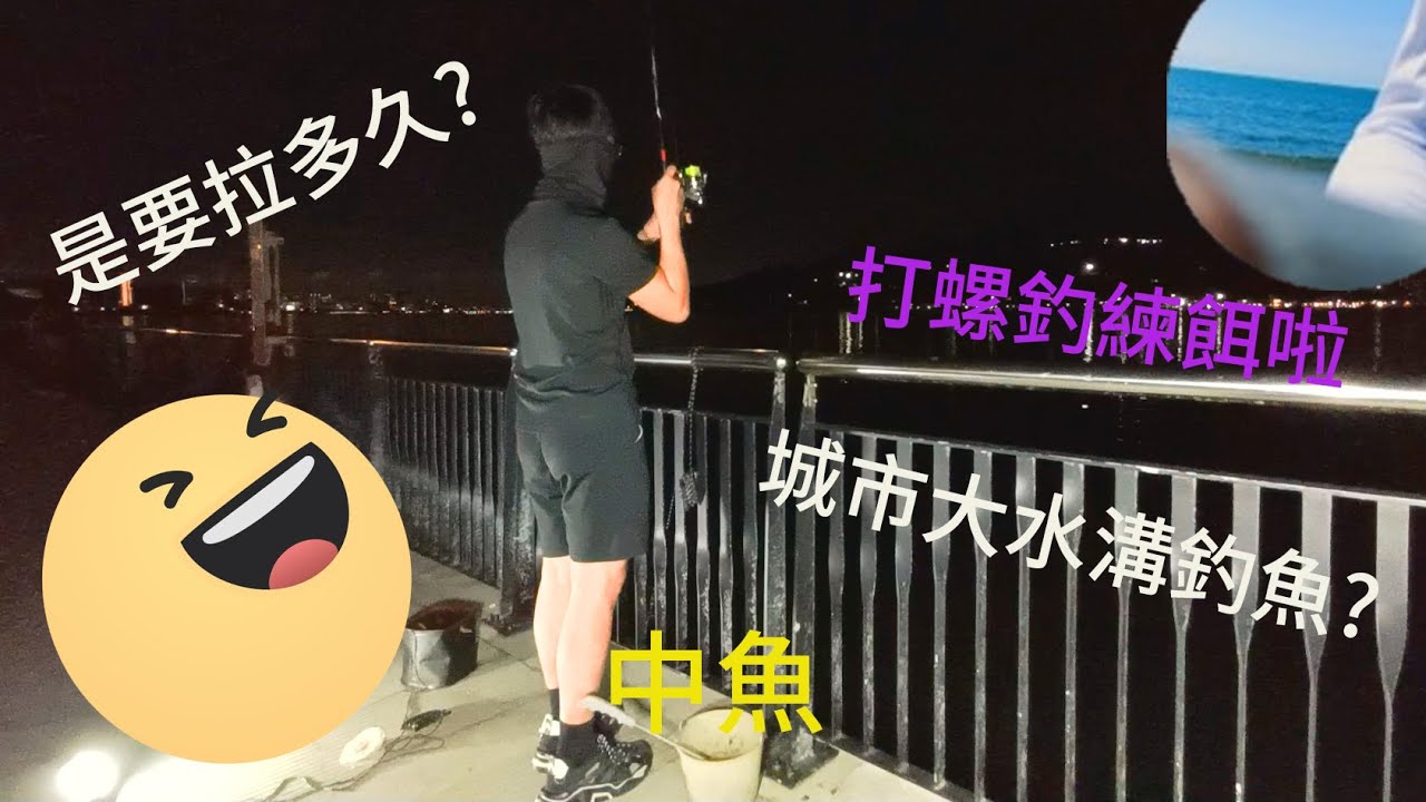 【是要拉多久?】城市大水溝打螺釣練餌，但是這次釣況很哭笑不得... 2023/07/31 #磯釣