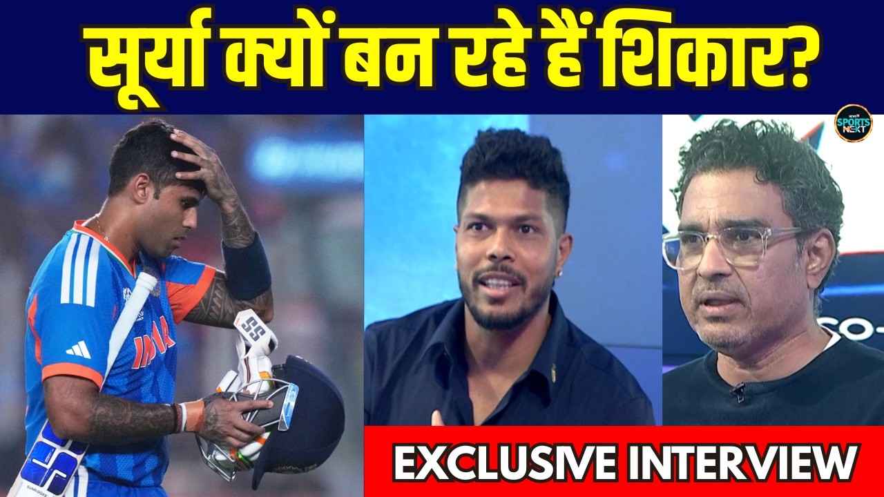 Suryakumar Yadav की खराब फॉर्म पर बोले Sanjay Manjrekar और Umesh Yadav! | IND vs SA | SportsNext