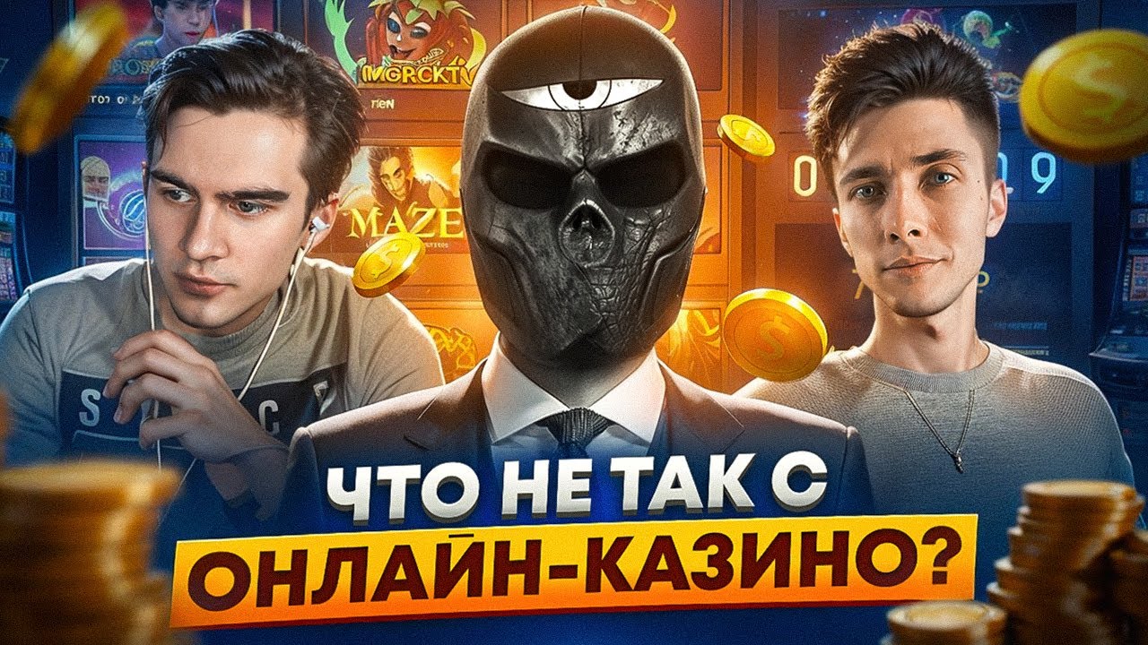Что не так с ОНЛАЙН КАЗИНО?