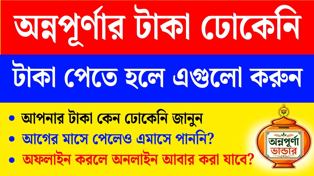 অন্নপূর্ণা ভান্ডারের টাকা ঢোকেনি? কি করলে টাকা ঢুকবে দেখুন। annapurna yojana not received july 2026