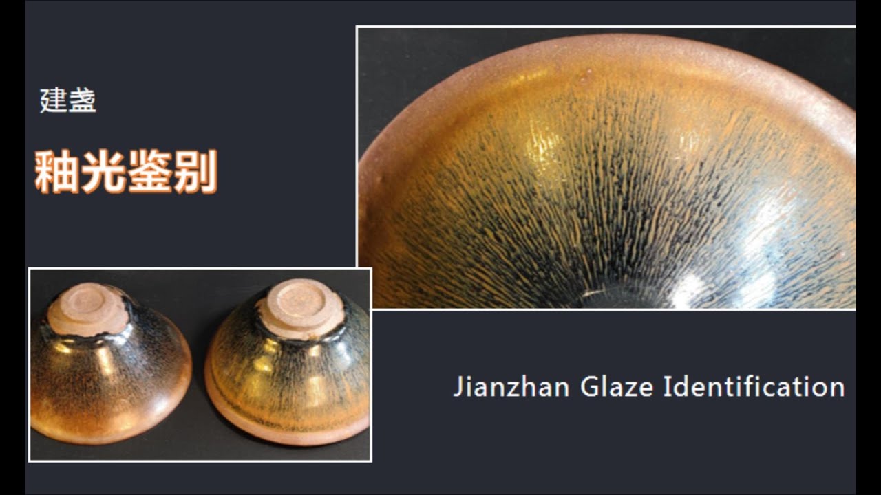建盏鉴藏无遮大观019———建盏新老釉光鉴别（019—Identification of new and old glazes on Jianzhan）