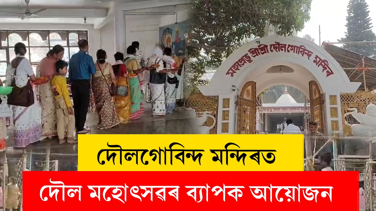 #doulutsav II দৌলগোবিন্দ মন্দিৰত দৌল মহোৎসৱৰ ব্যাপক আয়োজন II #ddnewsassamese #doulgovindatemple