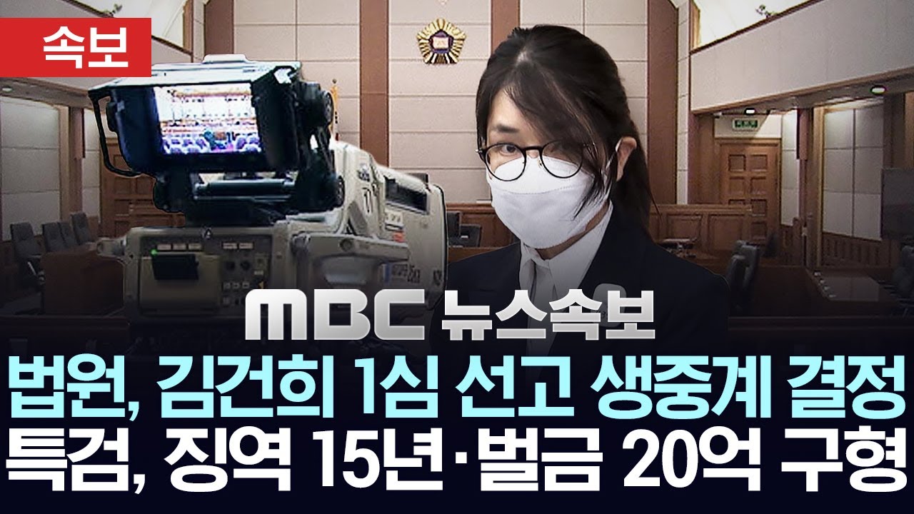 [속보] 법원, 김건희 1심 선고 생중계 허용 결정..징역 15년 벌금 20억원 특검 '구형'에 형량 주목 - [MBC 뉴스속보] MBC뉴스 2026년 01월 27일