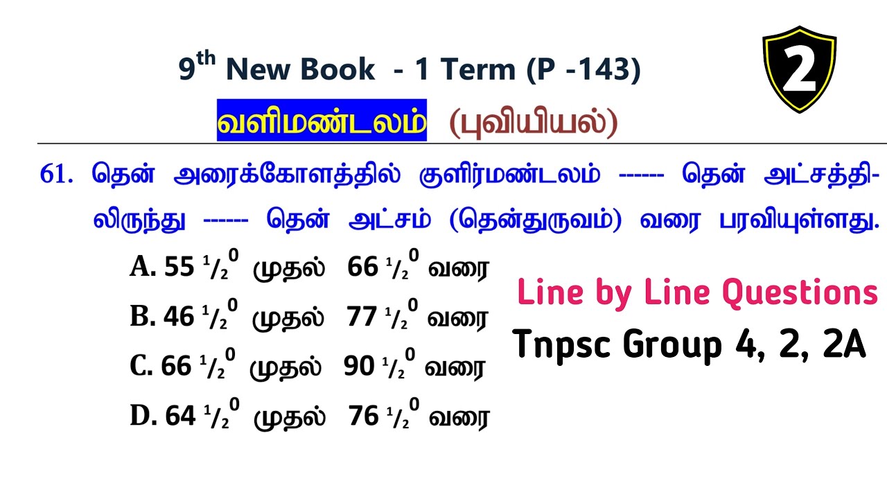 வளிமண்டலம் (PART -2) புவியியல் | 9th New Book Term -1 Geography Questions | Tnpsc Group 4, 2, 2A