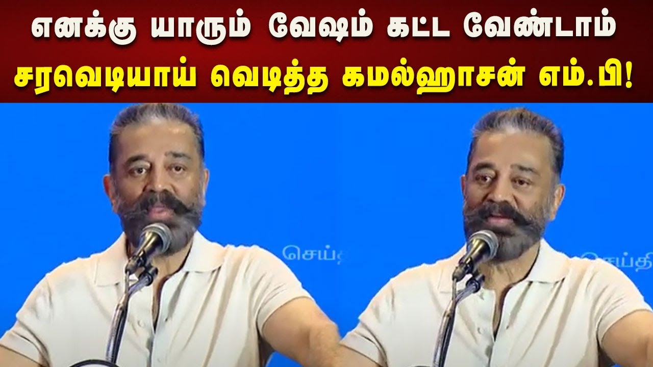 நான் அனைத்து வேஷமும் கட்டி இருக்கிறேன் எனவே எனக்கு யாரும்  வேஷம் கட்ட வேண்டாம் - Kamal Haasan!