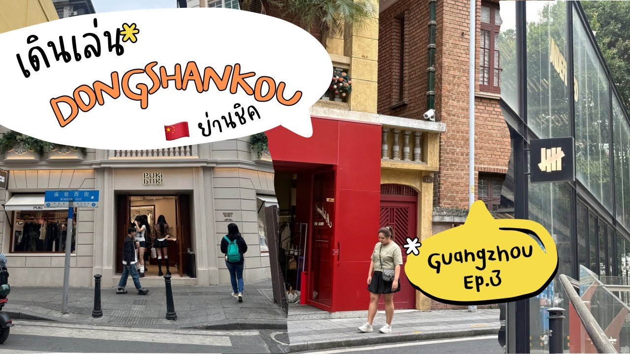 ย่านชิค Dongshankou กว่างโจว เสื้อผ้า เครื่องประดับ รองเท้า ช้อปเพลินมากต้องมา | Vlog Guangzhou EP.3