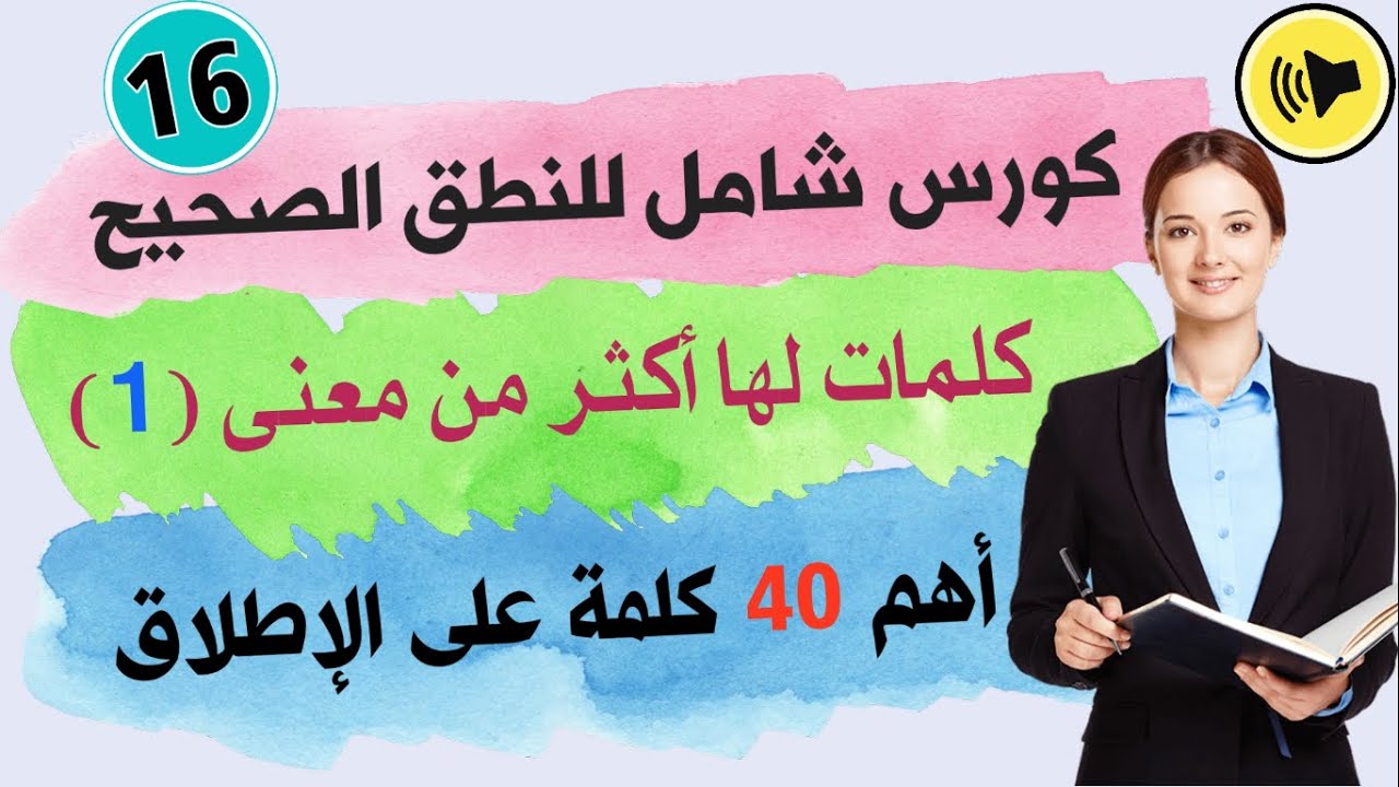 أهم 40 كلمة في اللغة الإنجليزية لها أكثر من معنى 1 | homonyms in English