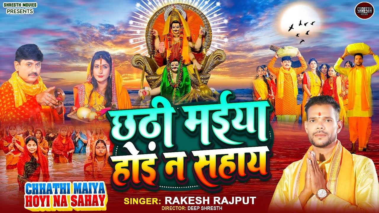 छठ पूजा Special | छठी मईया होइं ना सहाय Chhathi Maiya Hoyi Na Sahay | Rakesh Rajput | Chhath Geet