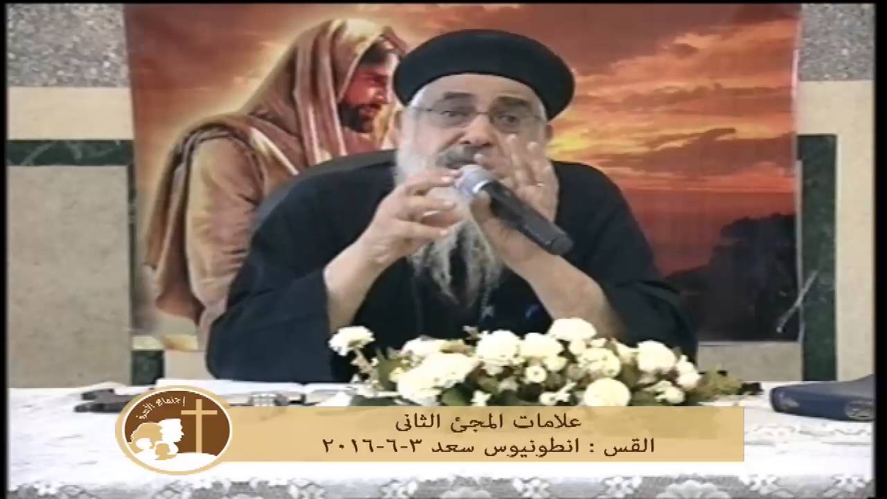 علامات المجئ التانى - القس انطونيوس سعد 3-6-2016