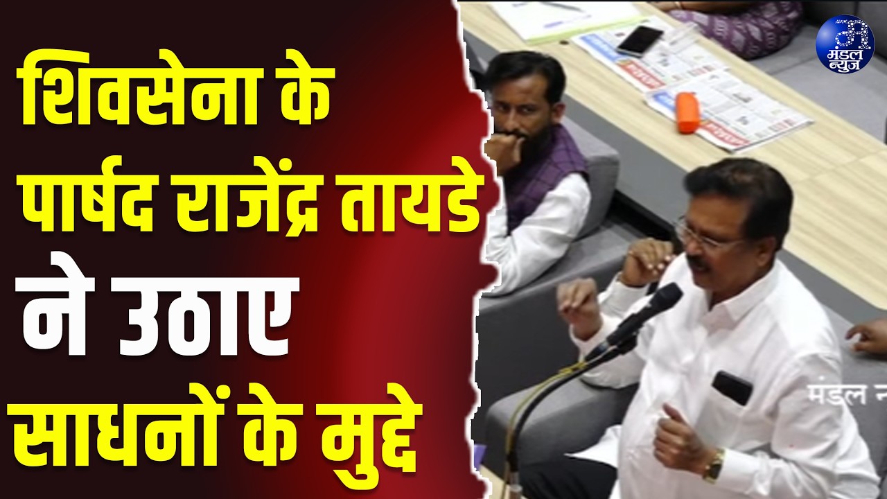 शिवसेना के पार्षद राजेंद्र तायडे ने उठाए साधनों के मुद्दे #RajendraTayade #Shivsena